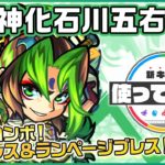 【新キャラ】石川五右衛門獣神化！新友情コンボ「超絶ブレス」と「ランページブレス」を所持！超強力なSSにも注目！回復MとソウルスティールでHP管理も◎！【新キャラ使ってみた｜モンスト公式】