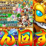 【モンスト】 再販された応援パックぶん回しに行った結果ｗｗ神ガチャすぎるよ！！