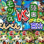 【モンスト】超砲撃モーツァルトαと超砲撃陸奥宗光どっちが強いか決めようぜ【宮坊×ぺんぺん】