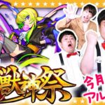 【モンスト】ここで終止符を打つ！！かずやアルセーヌ狙いの超獣神祭ガチャ！！