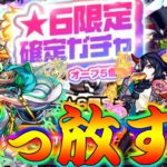 【モンスト】 兄の限定確定ガチャのお時間がやってきた！！！！
