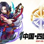 【中国・四国予選大会】モンストグランプリ2021 ジャパンチャンピオンシップ【モンスト公式】
