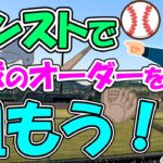 【2021年版】モンストキャラで最強野球オーダーを組んだ【モンスト】