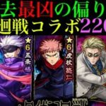 【モンスト ガチャ】単純に合計すれば神引きだけど、とんでもない偏りを見せた220連【呪術廻戦コラボ】