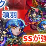 【モンスト 】禁忌26ノ獄　火属性キラーが強い‼︎ミロク&項羽を使ってみた‼︎