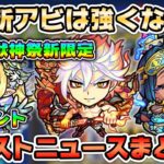 【モンスト】超獣神祭 新限定『バサラ』追加決定！ネフティス獣神化、新イベント『悠久のエルフヘイム2』はベネットが注目！？〈モンストニュースまとめ〉【モンスト/よーくろGames】