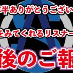 【モンスト】約3年半ありがとうございました！今後の活動について報告を話していきます！