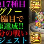 【モンスト】イグノー運極達成!!3降臨の戦いをダイジェストで振り返る!!【轟絶17種目】