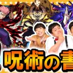 【モンスト】最大4枚！？呪術廻戦コラボキャラ限定「呪術の書」！！