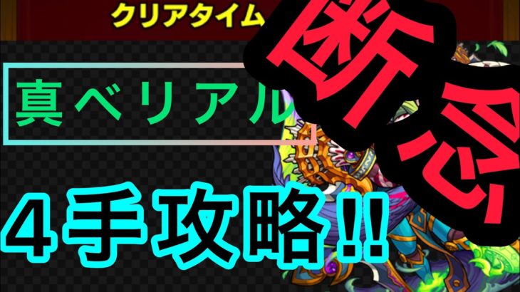 真・ベリアル　4手ワンパン攻略断念【モンスト】【超究極】
