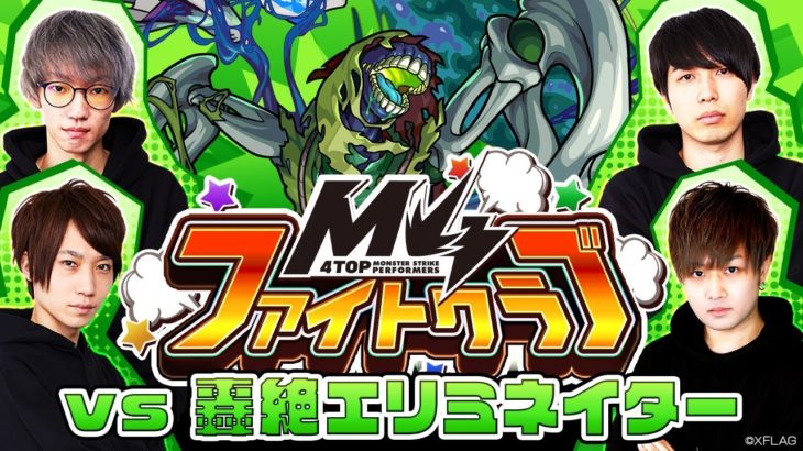 [5/14]M4ファイトクラブ vs 轟絶エリミネイター【モンスト公式】