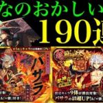 【モンスト バサラ】新限定を差し置いてあの限定が5体も出やがった!?超獣神祭190連分ガチャ引いてみた！