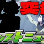 突然の公式動画投稿に注意…明日のモンストニュース[5/20]予想！