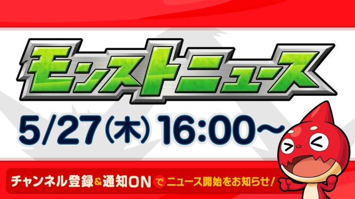 モンストニュース[5/27]新限定キャラクターや獣神化など、モンストの最新情報をお届けします！【モンスト公式】