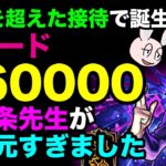 【モンスト】五条先生を過剰なまでに加速したらスピード56万km/hの異次元キャラが誕生してしまいました