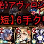 【最短】アヴァロン　6手クリア  【モンスト】