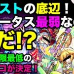 【モンスト】ステータス最弱ランキング！ 星6モンスターで最もクソザコなのはどいつだ！