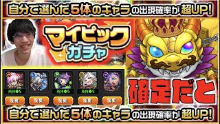【マイピックガチャ】確定だと…《ぺんコレ》これが私のピックだ!!!初ゲ&強キャラ複数体狙いで60連!!!!【モンスト×ぺんぺん】