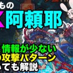 【モンスト】禁忌新EX「邪水の阿頼耶」初回クリア