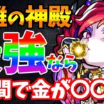【モンスト】検証!!”最高効率”の英雄の神殿を周回したら、金は何個GETできるのか?!【くろみつば】