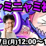 【モンストLIVE配信 】ニャミニャミ(究極)を初見で攻略！【なうしろ】