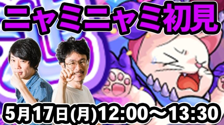 【モンストLIVE配信 】ニャミニャミ(究極)を初見で攻略！【なうしろ】