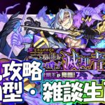 【🔴モンストLIVE】超絶：降三世明王初見攻略生配信！初見様大歓迎！【参加型・雑談ライブ】【参加は概要欄から】