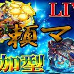 【🔴 モンストLIVE】《阿頼耶マラソン》-只今8遭遇6ドロ-＆禁忌の獄お助け参加型LIVE!!【視聴者参加型】#20