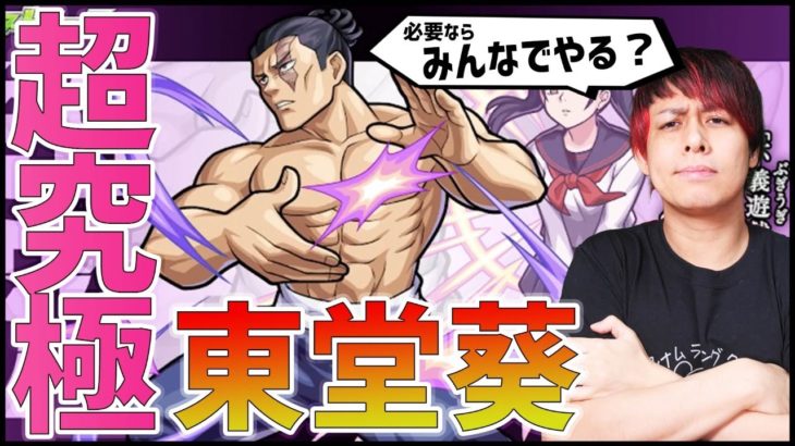 【モンストLIVE】※勝てない人集合！※呪術廻戦コラボ『超究極・東堂葵』やるほい！#2【ぎこちゃん】