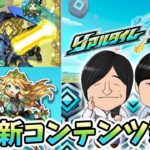 【雑談LIVE】新コンテンツ『リアルタイムワールド』について話そうぜ〜い〈モンストニュース雑談〉【よーくろGames】