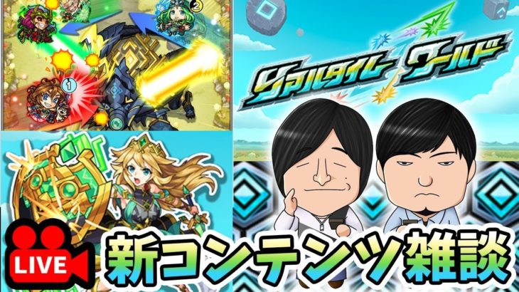 【雑談LIVE】新コンテンツ『リアルタイムワールド』について話そうぜ〜い〈モンストニュース雑談〉【よーくろGames】