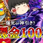 【モンスト】爆死or神引き？呪術廻戦コラボに無課金オーブ500個突っ込んだ結果・・・【ゆっくり実況】コラボガチャ縛りpart91