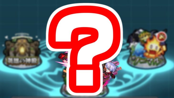 なんでだよ【モンスト】