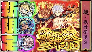 【新限定】《超獣神祭獣神化バサラ実装!!!属性キラー&新アビ搭載!!》《獣神化ネフティス》《新イベアブドゥーク×ベネット×ピムス》【モンスト×ぺんぺん】