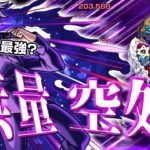 【モンスト】本当に最強キャラなの？【呪術廻戦コラボ：五条悟 】