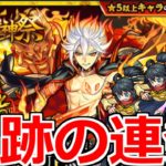 【超獣神祭ガチャ】「新限定:バサラ」これは神ガチャ…!？奇跡連発…まじで恐ろしい力を感じるガチャ【モンスト】