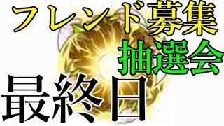 最終日！モンストフレンド募集大抽選会マルチ！