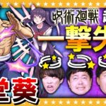 【モンスト】一撃失心チャレンジ「超究極」東堂葵に挑戦！！呪術廻戦コラボ