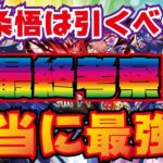 【モンスト】呪術廻戦コラボガチャ！最終考察！五条悟は本当に最強なのか？引くべきなのか？正直に話していきます！