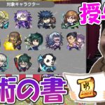 【呪術廻戦コラボ】呪術の書授与式【モンスト】
