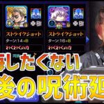 【モンスト】最後の呪術廻戦…本当に気を付けてください！絶対に後悔したくない！【ぎこちゃん】