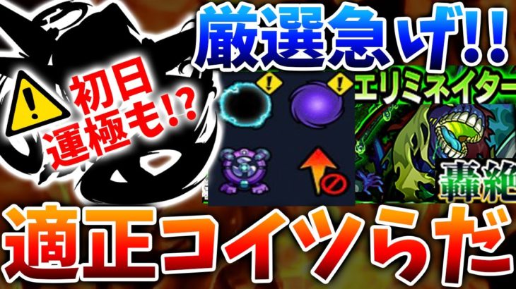 【新轟絶エリミネーター】初日運極狙える大チャンスキター!?隠れ適正含む適正予想【モンスト】