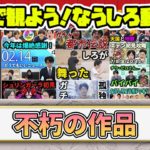 【モンスト】みんなで観よう！なうしろ動画vol.1【なうしろ】