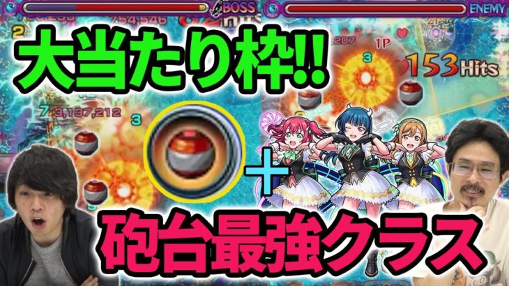【モンスト】砲撃型アタッチボムの火力ヤバすぎ！！『浦女1年生 黒澤ルビィ＆津島善子＆国木田花丸』使ってみた！【ラブライブサンシャイン】【なうしろ】