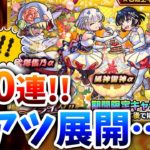 【モンストαガチャ】エグすぎだろｗｗ結婚について語りながら110連してみたら思わず笑みがこぼれてしまいました