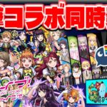 過去最大級コラボの詳細判明…これは本当にモンストなのか？今週のモンストを素早くまとめるしゃーぺんニュース！#135
