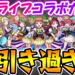 【モンスト】こんな神引き2度と出来ない!!? ラブライブコラボガチャ！【超獣神祭】