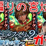 【ガチャ】ピムス狙い悠久のエルフヘイム2～誓約の宴～【モンスト】