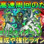 今度こそ安定して勝ちたい！轟絶『エリミネイター』2降臨目の周回予定パーティーや加命、ワンパンラインなど紹介！【モンスト/しゅんぴぃ】