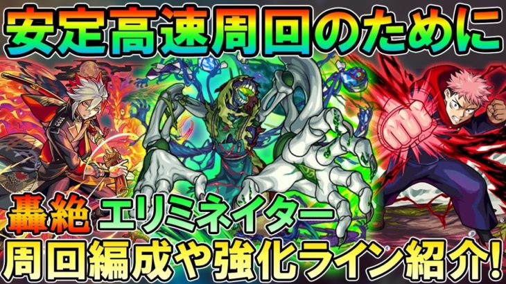 今度こそ安定して勝ちたい！轟絶『エリミネイター』2降臨目の周回予定パーティーや加命、ワンパンラインなど紹介！【モンスト/しゅんぴぃ】